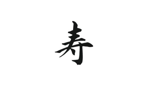 寿　筆文字-kotobuki