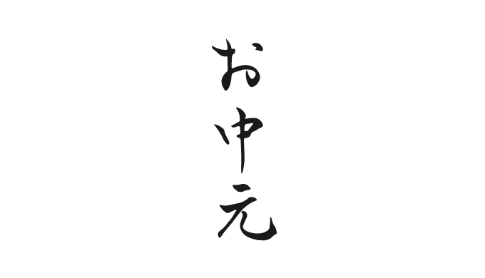 お中元の文字を毛筆で書いた無料美文字筆文字ロゴのpng素材の画像