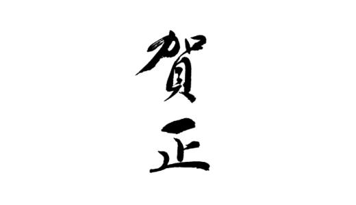 美文字 のし表書きに関する毛筆 筆ペン素材のまとめです 練習見本 手本などに