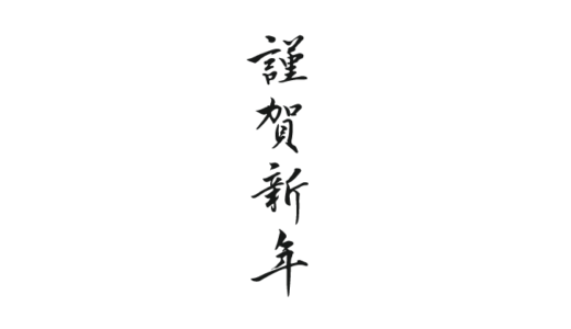 謹賀新年　筆文字-kinngashin