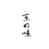 京の味の文字を毛筆で書いた無料筆文字ロゴのpng素材の画像