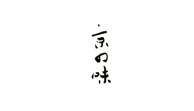 京の味の文字を毛筆で書いた無料筆文字ロゴのpng素材の画像