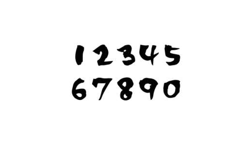 数字のフォントを毛筆で書いた無料筆文字ロゴのpng素材の画像