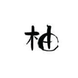 柚の文字を毛筆で書いた無料筆文字ロゴのpng素材の画像